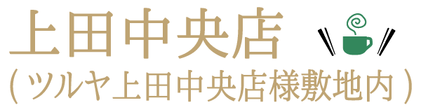 上田中央店(ツルヤ中央店様敷地内)