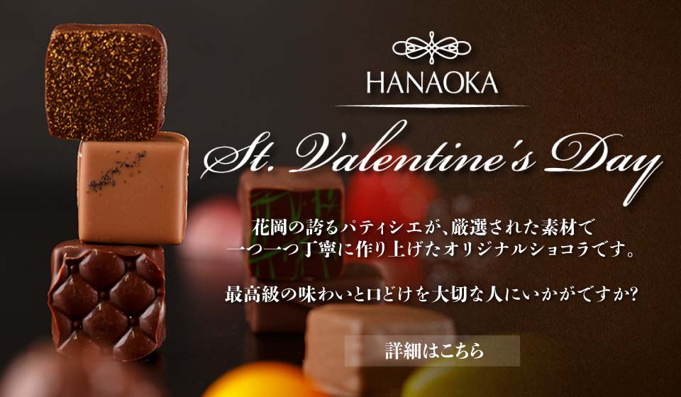 花岡のバレンタインチョコレート