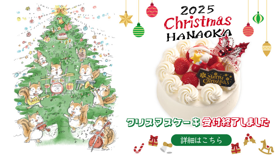 花岡オリジナル クリスマスケーキ2025