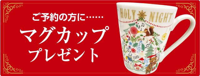 ご予約の方にマグカッププレゼント