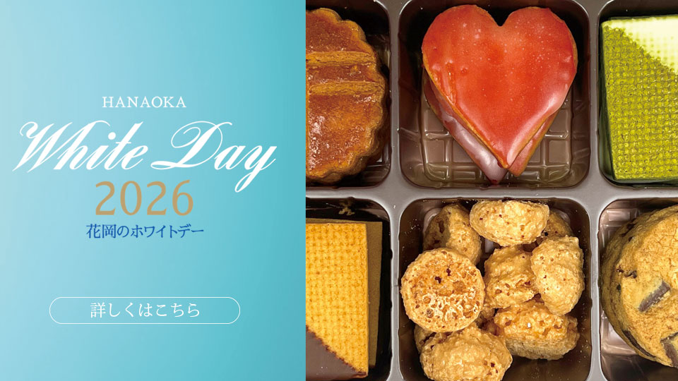 花岡ホワイトデー2026