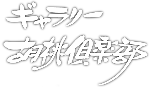 ギャラリー胡桃倶楽部