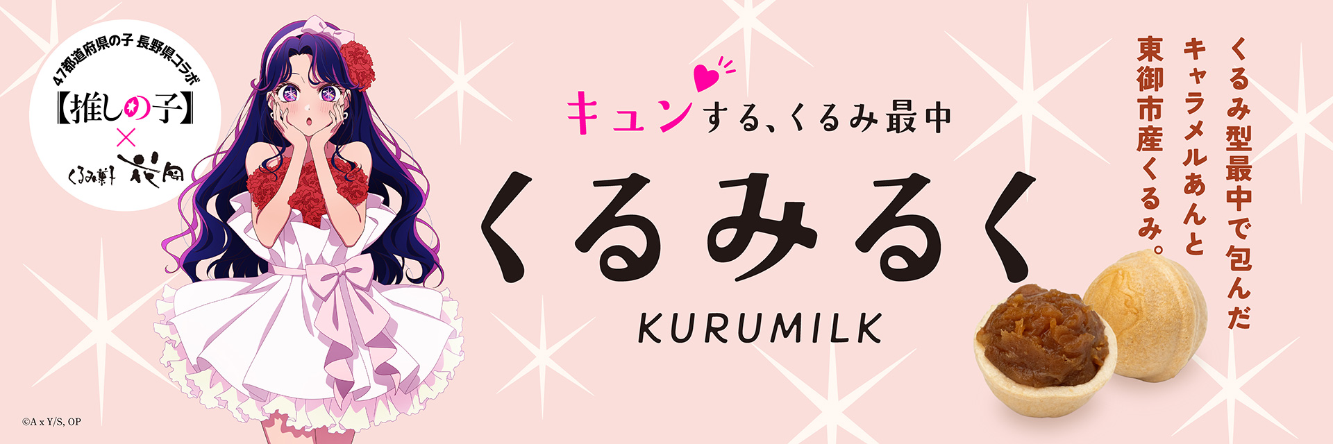 47都道府県の子 長野県コラボ 【推しの子】×御菓子処花岡｜キュンとする、くるみ最中 「くるみるく KURUMILK」 くるみ型最中で包んだキャラメルあんと東御市産くるみ。