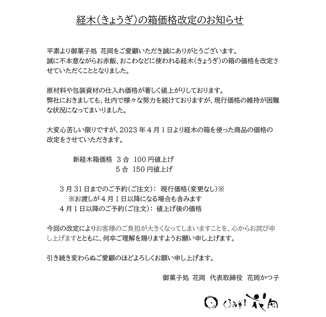 経木（きょうぎ）の箱価格改定について