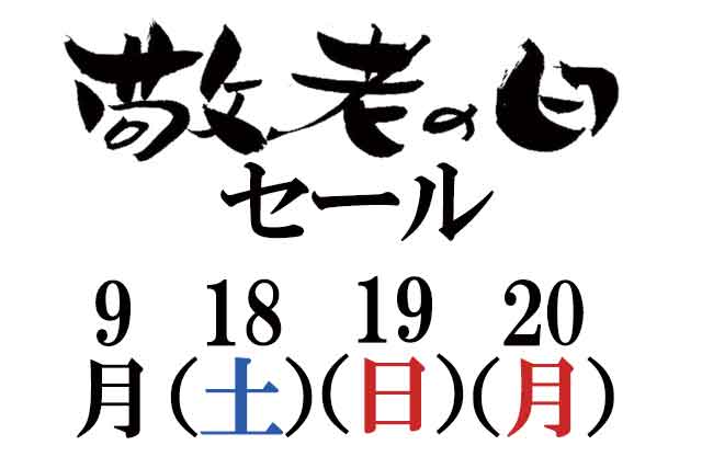 敬老の日セール