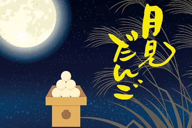 中秋の名月 期間限定商品