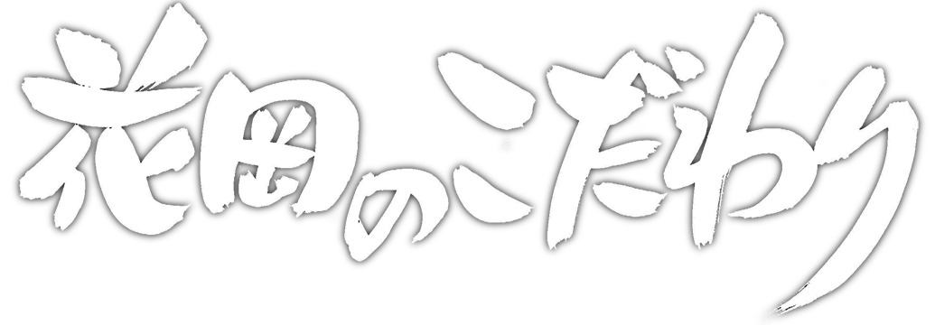 花岡のこだわり