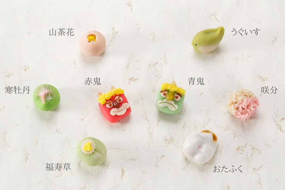 上生菓子：山茶花,うぐいす,寒牡丹,赤鬼,青鬼,咲分,福寿草,おたふく