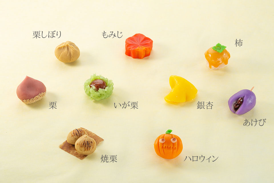 上生菓子：栗しぼり,もみじ,柿,栗,いが栗,銀杏,あけび,焼栗,ハロウィン