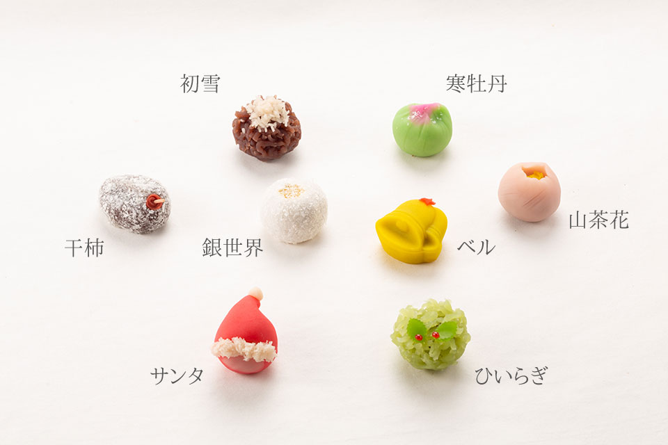 上生菓子：初雪,寒牡丹,干柿,銀世界,ベル,サンタ,ひいらぎ