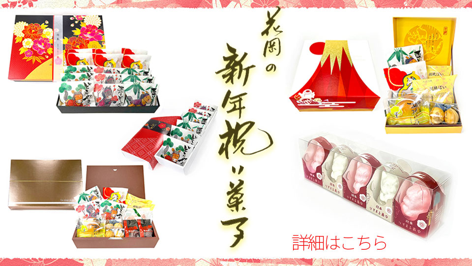 2026年 新年祝い菓子