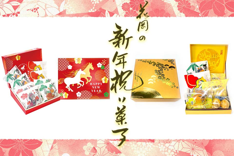 慶事：新年祝い菓子