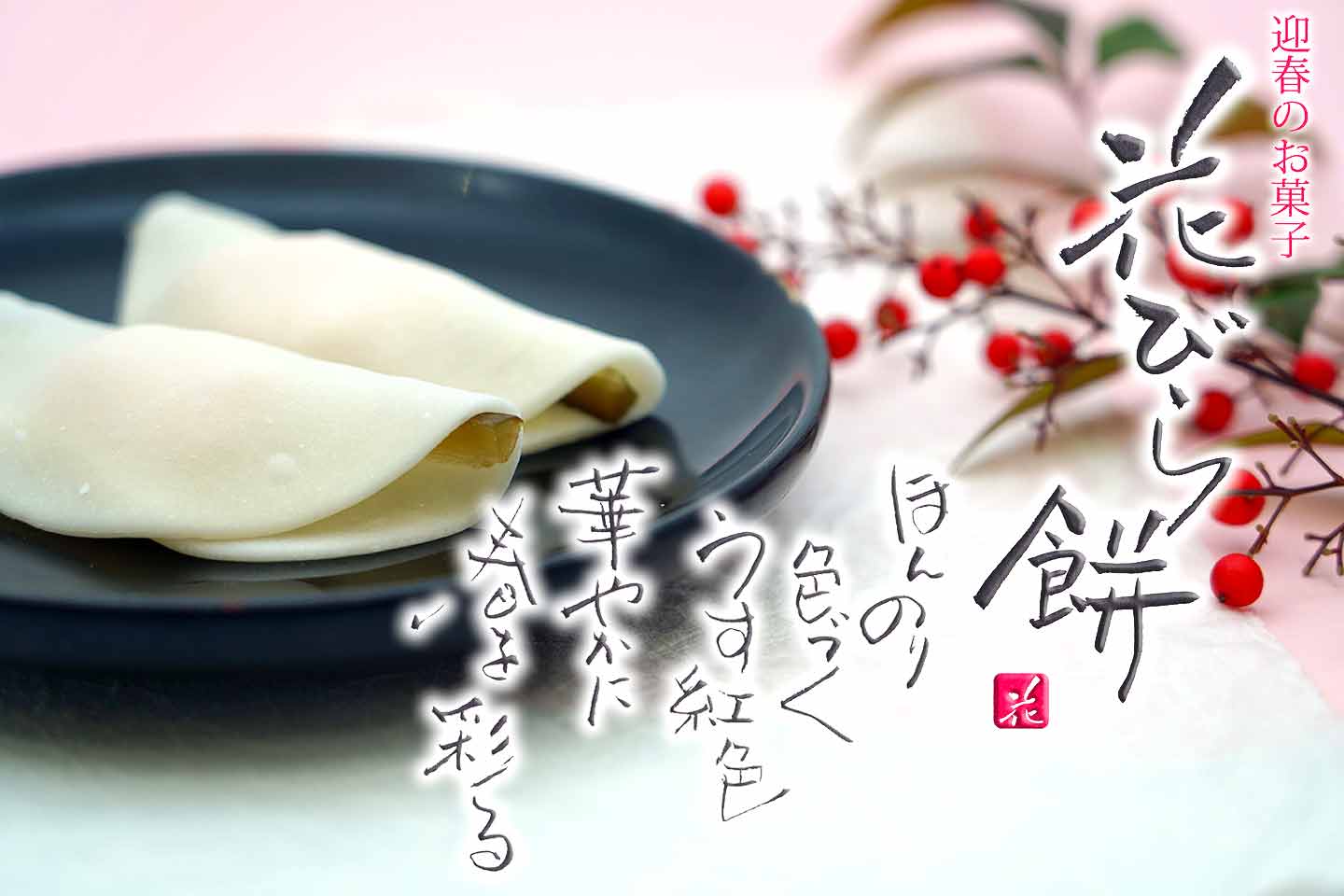 季節のお菓子:花びら餅