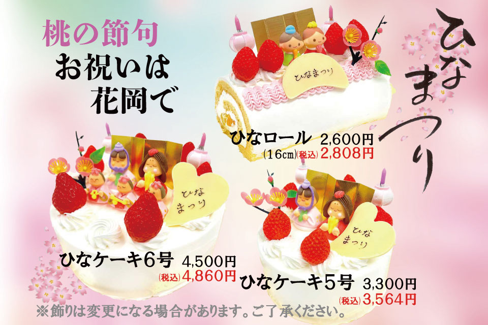 桃の節句 お祝いは花岡で ひなまつり
