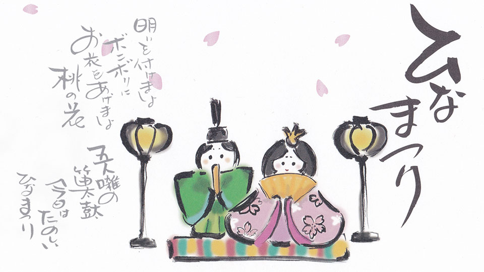 ひなまつり