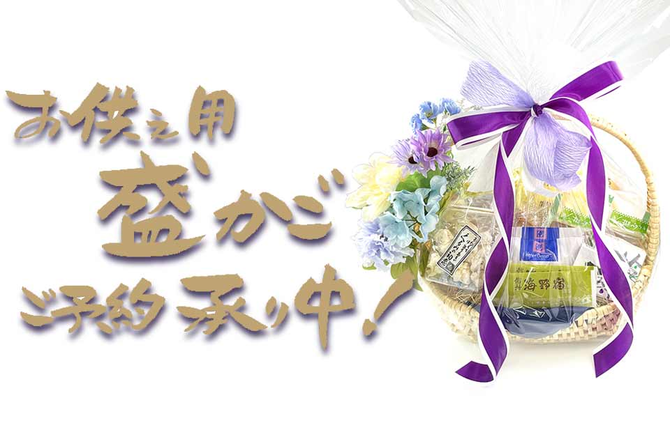 季節のお菓子：お供え用 盛りかご