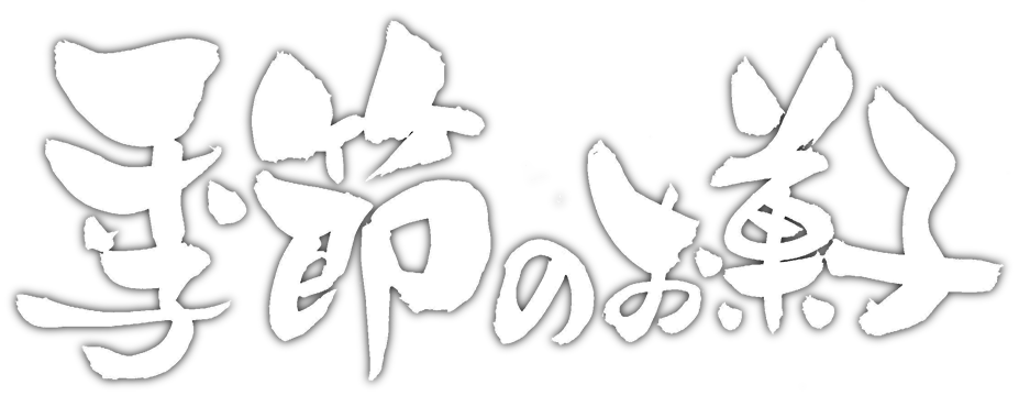 花岡のお菓子のご紹介：季節のお菓子