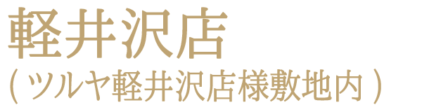 軽井沢店(ツルヤ軽井沢店様敷地内)