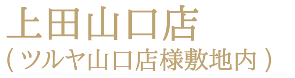 上田山口店(ツルヤ山口店様敷地内)