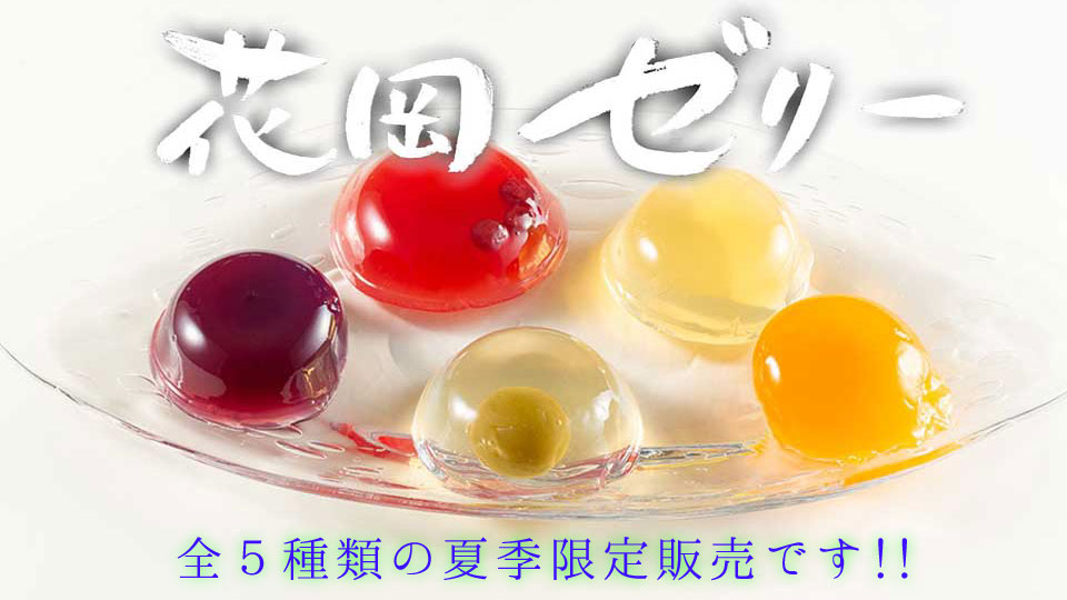 御菓子処 花岡 ホームページへようこそ