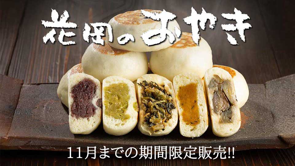 花岡のおやき 11月までの期間限定販売！