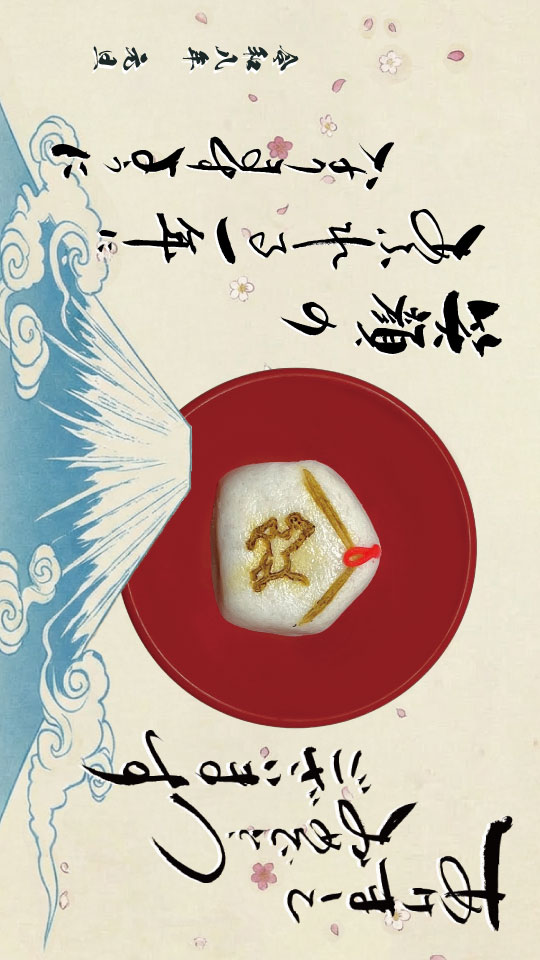 あけましておめでとうございます。笑顔のあふれる一年になりますように。 令和八年 元旦