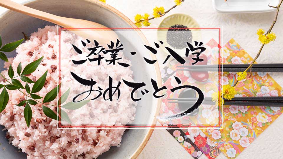 ご卒業・ご入学おめでとう お子様のご入学・ご進学・ご就職のお祝いに！ご家族で囲むお祝いの席や、お返しにもどうぞ