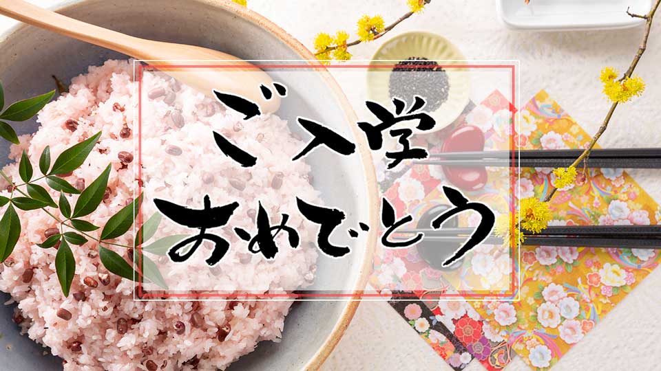 ご入学おめでとう お子様のご入学・ご進学・ご就職のお祝いに!ご家族で囲むお祝いの席や、お返しにもどうぞ