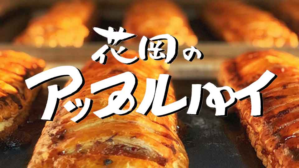 花岡のアップルパイ 秋季限定販売！