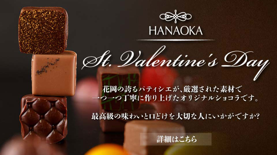 花岡のバレンタインチョコレート